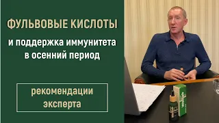 Фульвовые кислоты и поддержка иммунитета в осенний период