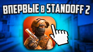 ВПЕРВЫЕ ЗАШЛИ В STANDOFF 2