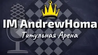 [RU] Titled Arena с IM Андрей Дрыгалов на Lichess.org