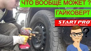 ✍️ Отзыв 450 Нm 😵 OMG StartPro Аккумуляторный Гайковерт ✅  Вся Правда