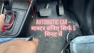 How to  drive automatic drive car- सीखिये सिर्फ 5 मिनट मैं | pro tip for beginners