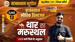 राजस्थान भौतिक विभाजन | थार का मरुस्थल | अब सवाल बाहर नहीं जाएँगे | समझे आसानी से | याद करे क्लास से