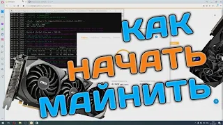 Как начать майнить криптовалюту на домашнем компьютере в 2021 году