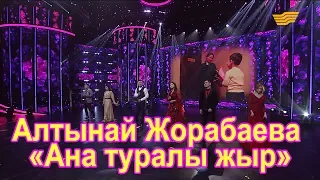 Алтынай Жорабаева – «Ана туралы жыр» (Әні: Ш. Қалдаяқов, сөзі: Ғ. Қайырбеков)