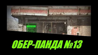 Fallout 4 Прохождение ( 13 ) Обер-Панды на сложности выживания.Без смертей, ума,интеллекта и удачи.