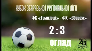 ФК Сокіл Грицівці 2-3 ФК Збараж огляд