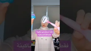 أفضل طريقة لازالة الشعر من المنطقة الحساسة 😱❌