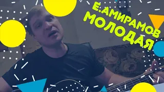 Молодая/Е.Амирамов/кавер/Резанов