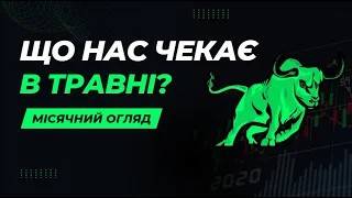 Де лежать +100% до капіталу? Мій план на травень!