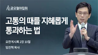 [임진혁 목사] 고통의 때를 지혜롭게 통과하는 법 | 금요철야집회 | 2022.07.15