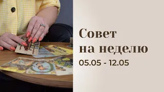 Таро-прогноз (06.05 - 12.05)  Анастасия MON  Школа "Сила таро" #гаданиеонлайн #гадание #картытаро