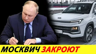 ⛔️THAT'S ALL❗❗❗ MOSKVICH PLANT IS WAITING TO CLOSE🔥 KOREANS FILED TO COURT, NO SALES✅ NEWS TODAY