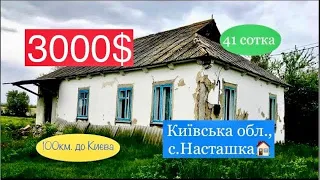 Ціна: 3000$ (ТОРГ). Будинок в Київській обл., с.Насташка. УКРАЇНА