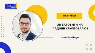 Online-лекція: Як заробити на падінні криптовалют