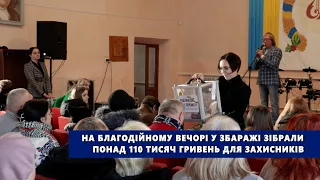 На благодійному вечорі у Збаражі зібрали понад 110 тисяч гривень для захисників