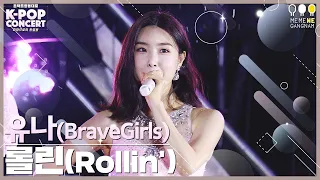 브레이브걸스 유나 직캠 롤린 (Rollin`)'(Brave Girls YUNA FanCam)｜온택트 2021 영동대로 K-POP CONCERT 2021. 10. 10