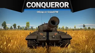 Conqueror ТЕПЕРЬ ДВЕ КЛАВИШИ в War Thunder