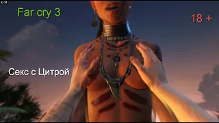 Секс с Цитрой Far cry 3 (18+)