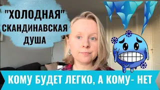 СКАНДИНАВСКИЙ МЕНТАЛИТЕТ: КОМУ ОН ПОДОЙДЕТ, А КОМУ - НЕТ? МОЙ ОПЫТ ПОСЛЕ 11 ЛЕТ ЖИЗНИ В СКАНДИНАВИИ.