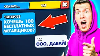 ВТФ?! Читер777 Предложил мне 100 мегаящиков БЕСПЛАТНО в Бравл Старс !