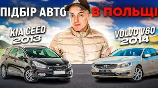 🚘ПІДБІР АВТО В ПОЛЬЩІ🚘 НА ОГЛЯДІ👉 KIA CEED 2013 / VOLVO V60 2014 ЩО КРАЩЕ ???🤔