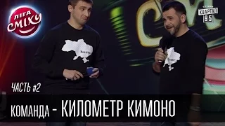 Команда - Километр кимоно, г. Донецк | Лига Смеха 2016, 2й фестиваль, Одесса - часть вторая