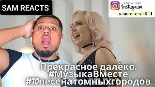 британцы реагируют на Прекрасное далёко. #МузыкаВместе #10песенатомныхгородов