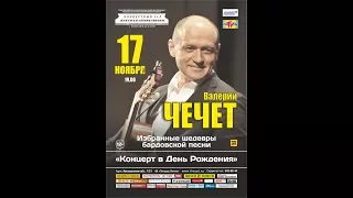 Валерий Чечет. Санкт-Петербург, КЗФ. 17.11.2017.