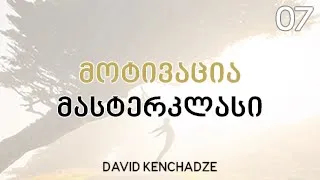 მოტივაცია მასტერკლასი # (მასტერკლასი 7/30) - დავით კენჭაძე