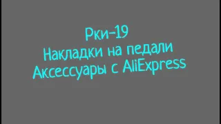 Установка рки-19. Установка накладок на педаль. Аксессуары с AliExpress.(Lada XRAY Cross)