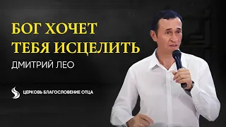 Дмитрий Лео. Бог хочет тебя исцелить