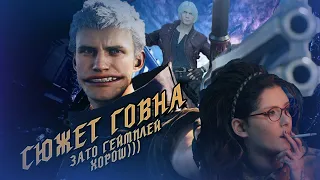 Devil May Cry 5 НЕ ДОЛЖЕН СУЩЕСТВОВАТЬ