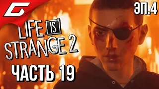 LIFE is STRANGE 2 ➤ Прохождение Эп.4 #19 ➤ ВСЁ В ОГНЕ [финал эпизода]