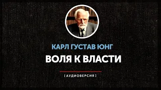 Карл Густав Юнг - Воля к власти