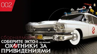 Ghostbusters - Ecto 1 - Собери Экто 1 из фильма Охотники за Привидениями   № 3 - 8