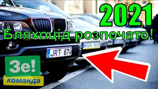 Кінець епохи "Євроблях"? Нововведення для власників 2021!💚 Зробили їх разом!