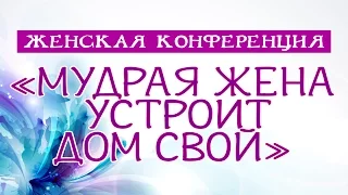 Женская конференция. Ольга Хвалова - Почтение (старая версия)