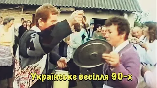 Українське весілля 90-х. Волинська область