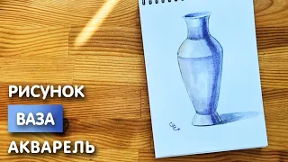 Как нарисовать вазу карандашом и акварелью начинающим | Рисунок поэтапно и легко для детей