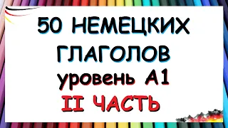 50 глаголов, которые нужно знать на уровне А1 / С примерами фраз на каждый день | ЧАСТЬ ВТОРАЯ