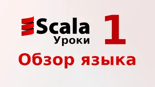 1. Обзор языка Scala 👍 (Уроки программирования на Scala)