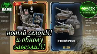 World of Tanks Console на Xbox series X. Новый сезон, новые этапы, новые машины... БЕРЁМ ПРОПУСК!!!