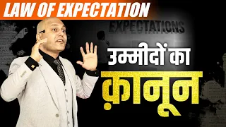 Law of Expectation | उम्मीदों का क़ानून |  Harshvardhan Jain