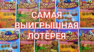 Моментальная лотерея В Поисках Сокровищ.Самая выигрышная лотерея!