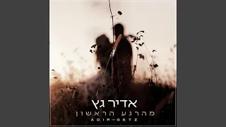 מהרגע הראשון