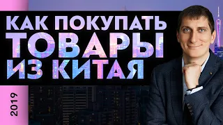 Как покупать товары из Китая? Советы, как покупать товары из Китая оптом | Александр Федяев