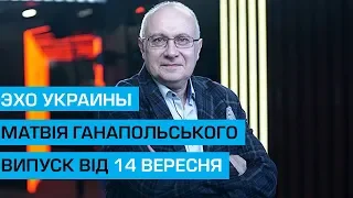 Ток шоу "Ехо України" Матвія Ганапольського від 14 вересня 2018 року. Повне відео