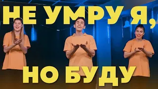 Не умру я, но буду - Виталий Ефремочкин (Танец Юльтон)