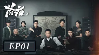 [ENG SUB]【前夜 The Eve】EP01 —— 欧豪 & 张慧雯 & 赵志伟 | 危机四伏中，通过艰难的抉择与斗争，为国家和理想追求而奋斗