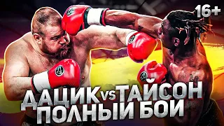 Вячеслав Дацик vs Тайсон Дижон  . Бой